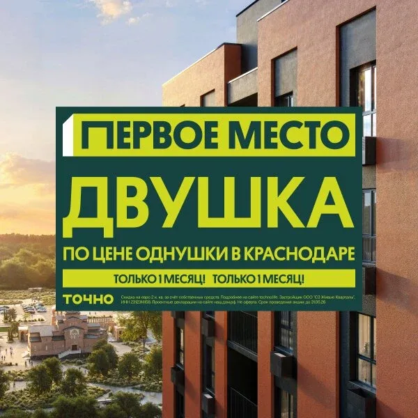 Двушка по цене однушки в Краснодаре  ГК «ТОЧНО» открыла специальные условия — двухкомнатная квартира