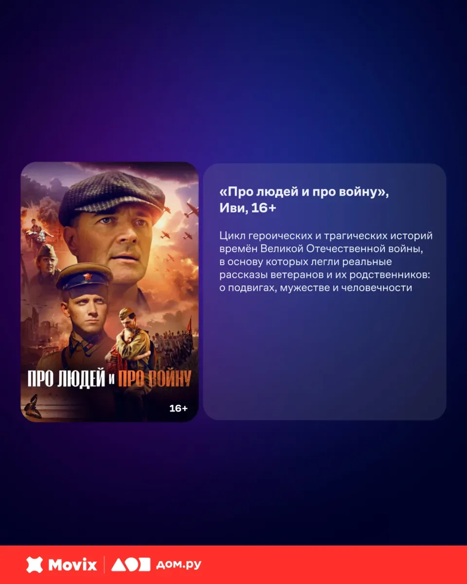 Подборка фильмов о Великой Отечественной войне 🌟  К 9 мая собрали картины, рассказывающие о непрос