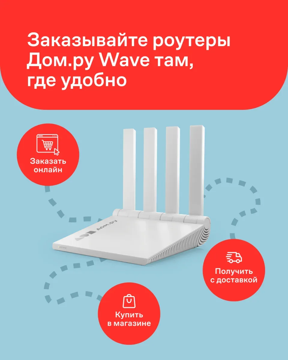 Стабильный домашний интернет становится доступнее 🙌  Знаете ли вы, что линейка роутеров Дом.ру Wav