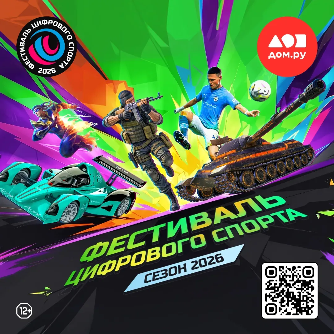 Дом.ру приглашает на Фестиваль цифрового спорта 🎮  В мае стартует новый Фестиваль цифрового спорта