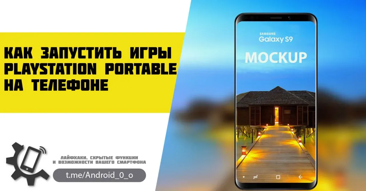📱 Как запустить игры PlayStation Portable на телефоне  Если у вас появилось желание купить старую пр