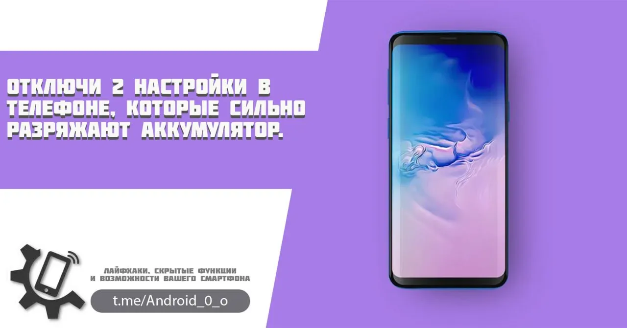📱Отключи 2 настройки в телефоне, которые сильно разряжают аккумулятор.  Вы знали, что даже если в ва