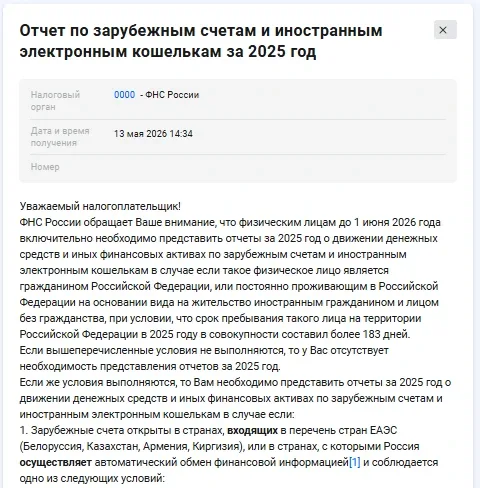 13, 14 мая 2026 года массово от ФНС России произошла автоматическая рассылка уведомлений налогоплате