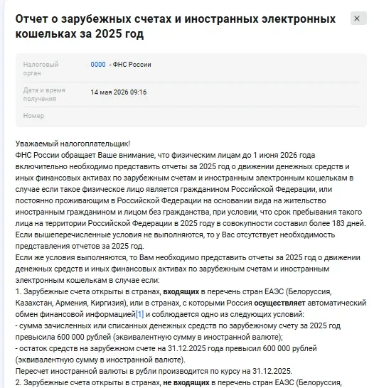 13, 14 мая 2026 года массово от ФНС России произошла автоматическая рассылка уведомлений налогоплате