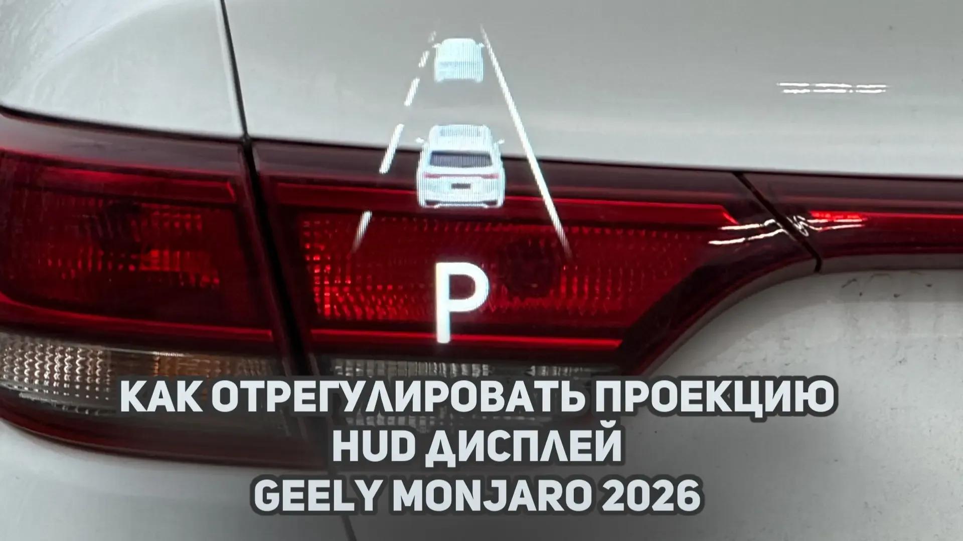Как отрегулировать проекцию / HUD дисплей на рестайлинговом Джили Монжаро / Geely Monjaro 2026  VK в
