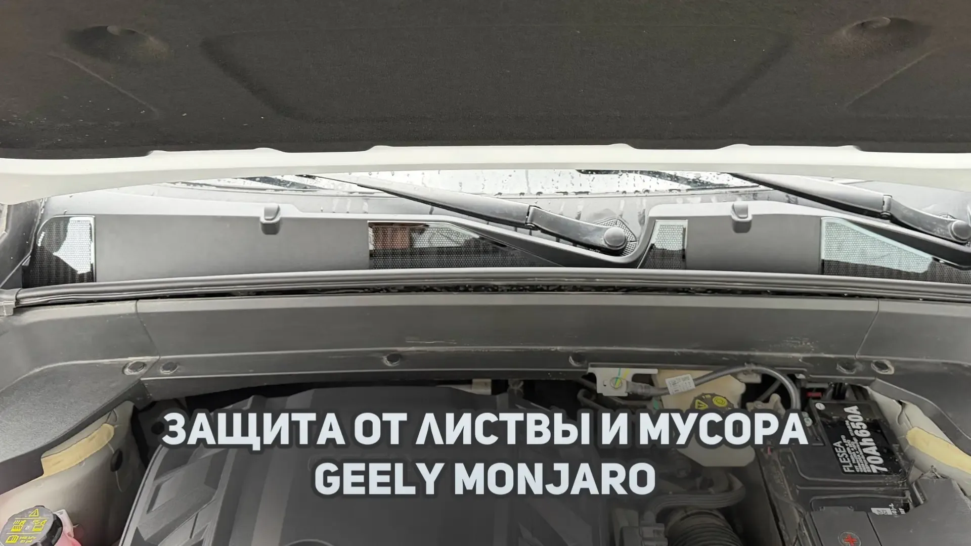 Установка защитных сеток жабо и заглушек дворников от мусора и листвы Джили Монжаро / Geely Monjaro 