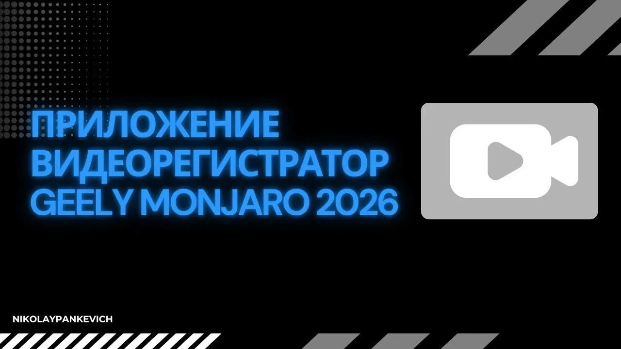 Как установить штатное приложение видеорегистратора ГУ Джили Монжаро рестайлинг/ Geely Monjaro 2026 