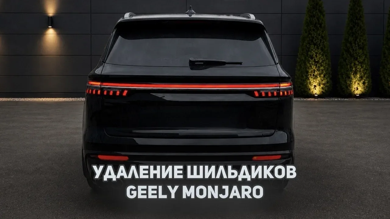 Как снять / удалить шильдики / эмблемы с крышки багажника Джили Монжаро / Geely Monjaro  VK видео: h