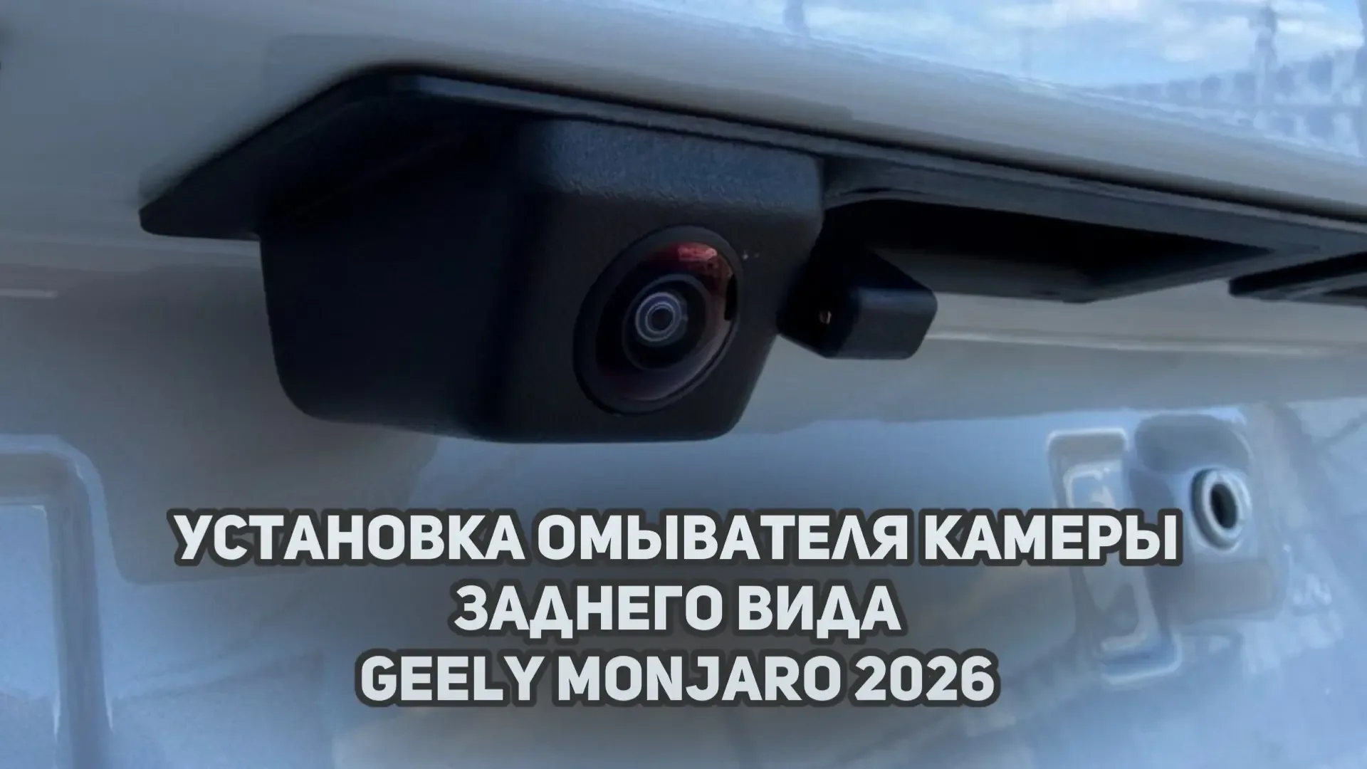 Установка омывателя камеры заднего вида  на Джили Монжаро рестайлинг / Geely Monjaro 2026 VK видео: 