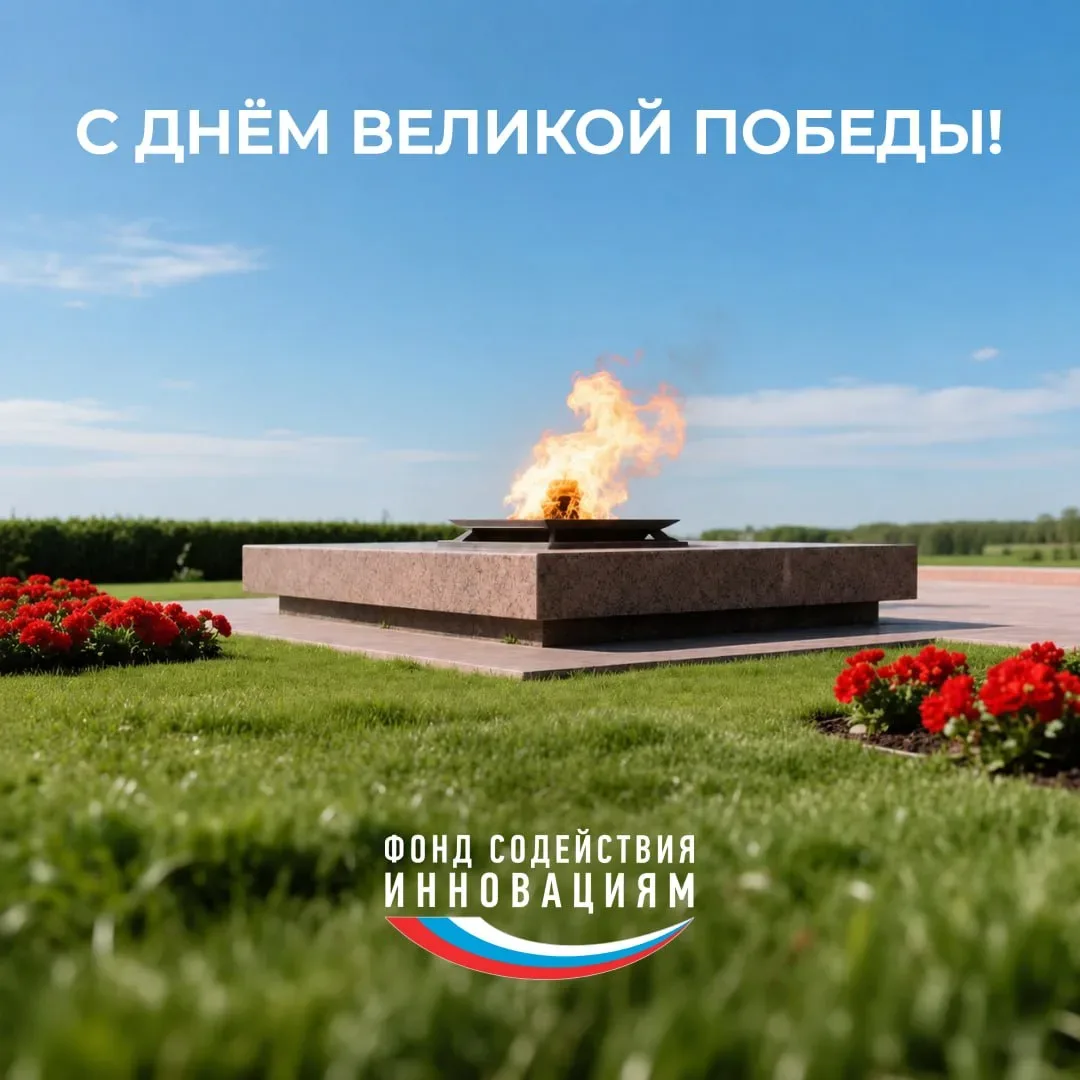 Поздравляем с Днём Победы!   81 год назад завершилась Великая Отечественная война, которая тяжёлым б