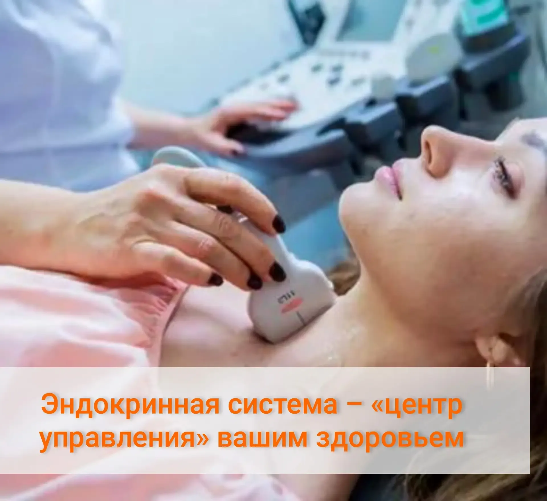 🧑‍⚕Эндокринная система регулирует работу всего организма. Её нарушение затрагивает многие органы – к