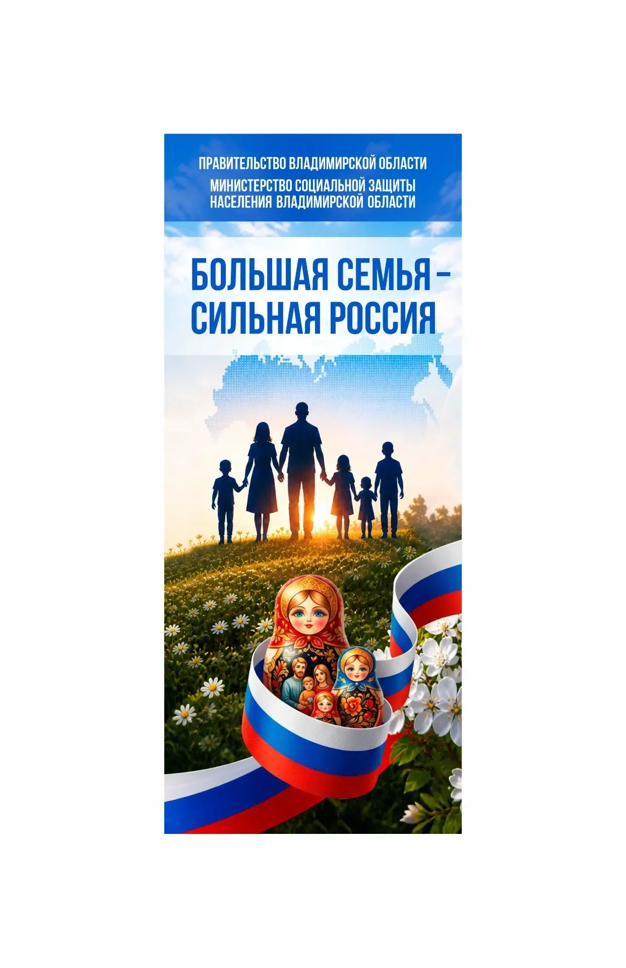 15 мая в Международный День семьи в Вязниках стартует областная акция «Большая семья – сильная Росси