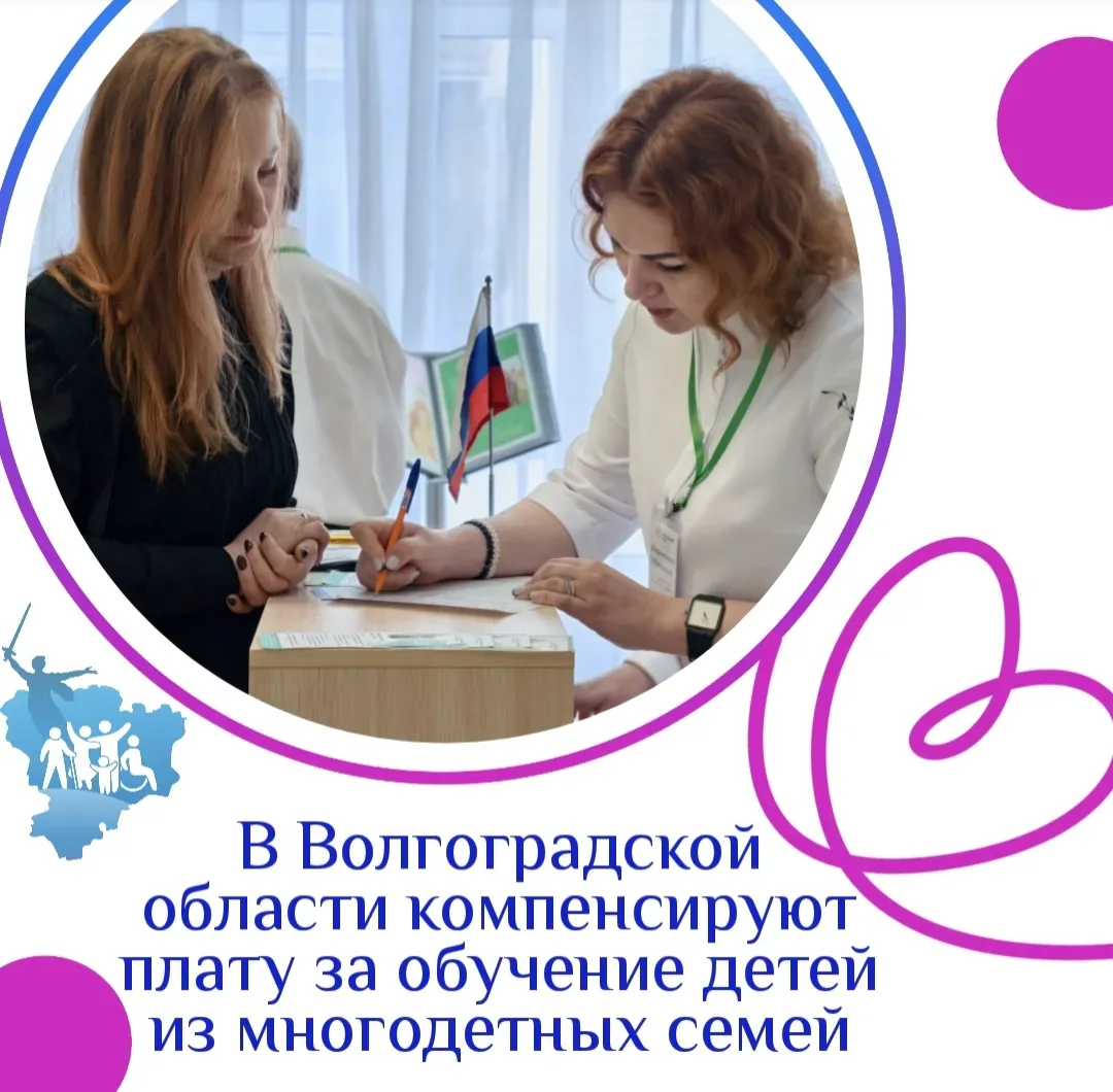 В Волгоградской области компенсируют плату за обучение детей из многодетных семей  Около тысячи мног