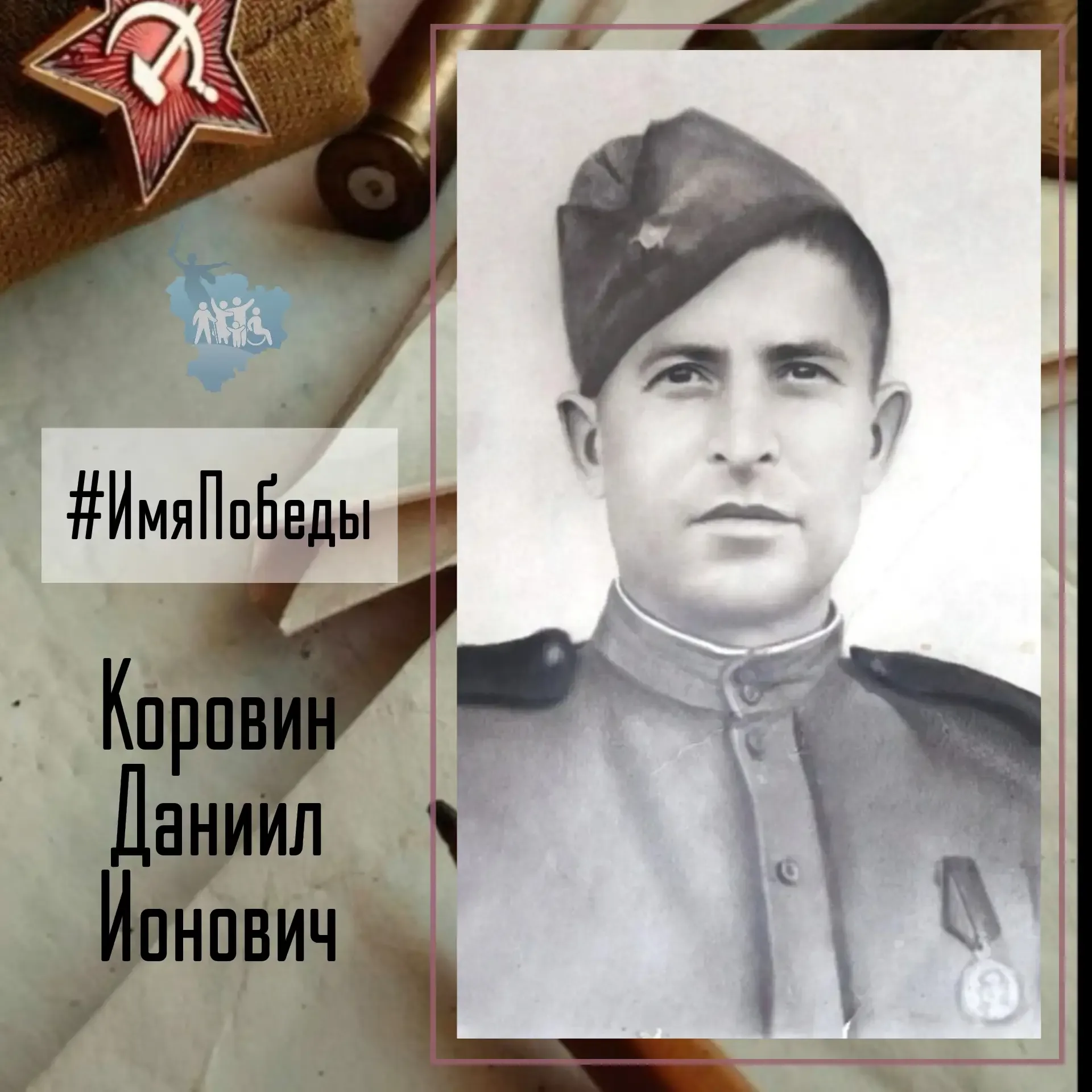 Об историях в именах и именах в истории Победы - в рубике #ИмяПобеды  Коровин Даниил Ионович ( 16.12