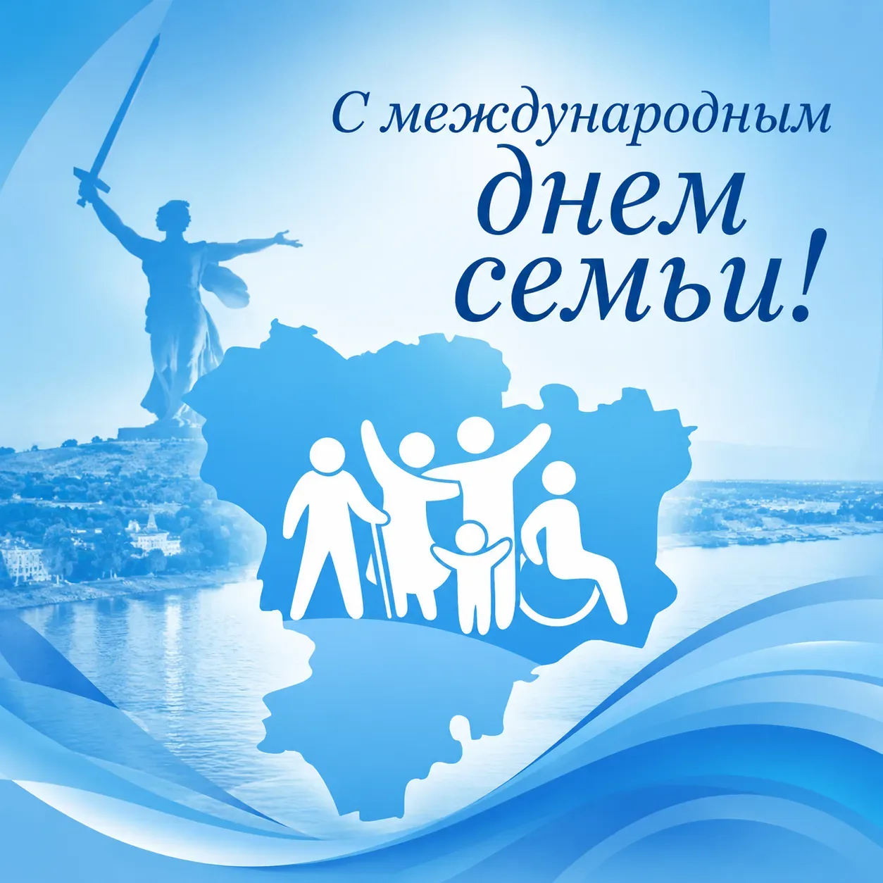 Дорогие жители Волгоградской области!    Сегодня, 15 мая, мы отмечаем Международный день семьи. Это 