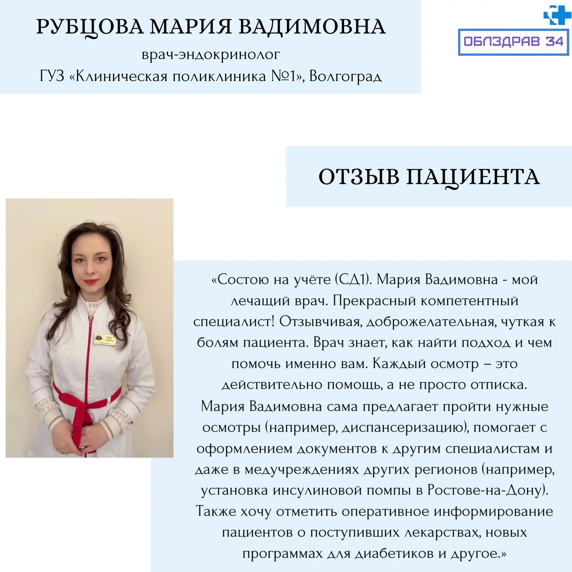 В рубрике «Знакомство с врачами» продолжаем рассказывать о медицинских работниках нашего региона Руб