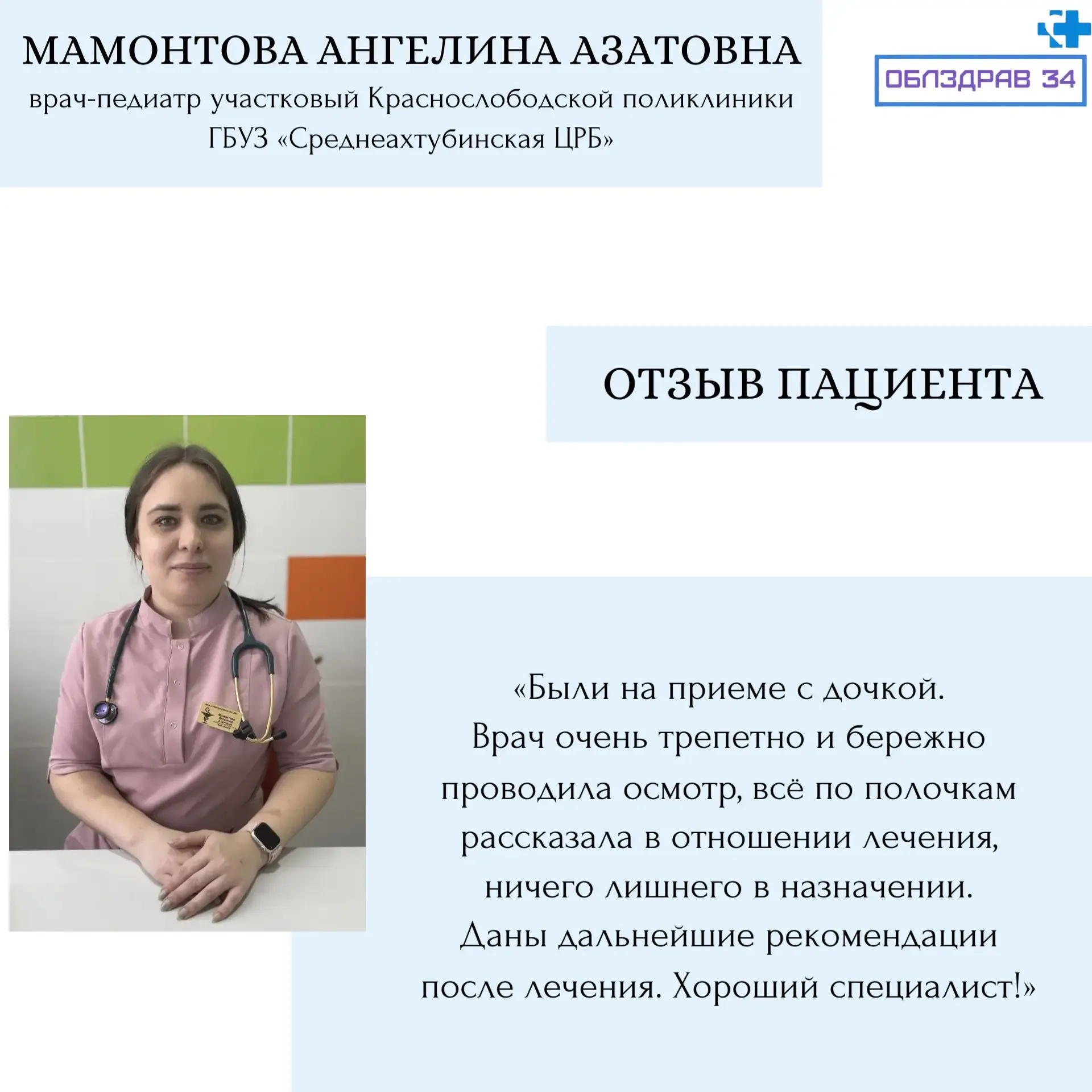 Сегодня в рубрике «Знакомство с врачами» Мамонтова Ангелина Азатовна - врач-педиатр участковый Красн