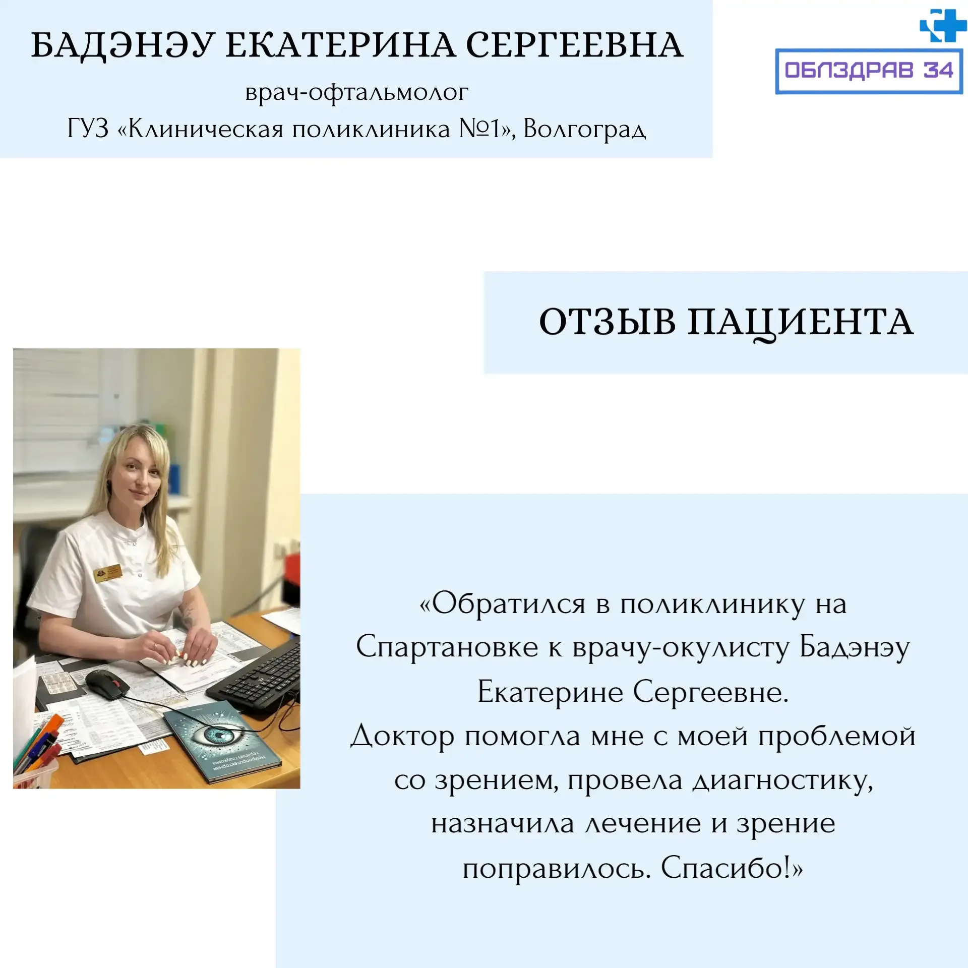 Сегодня в рубрике «Знакомство с врачами» Бадэнэу Екатерина Сергеевна - врач-офтальмолог клинической 