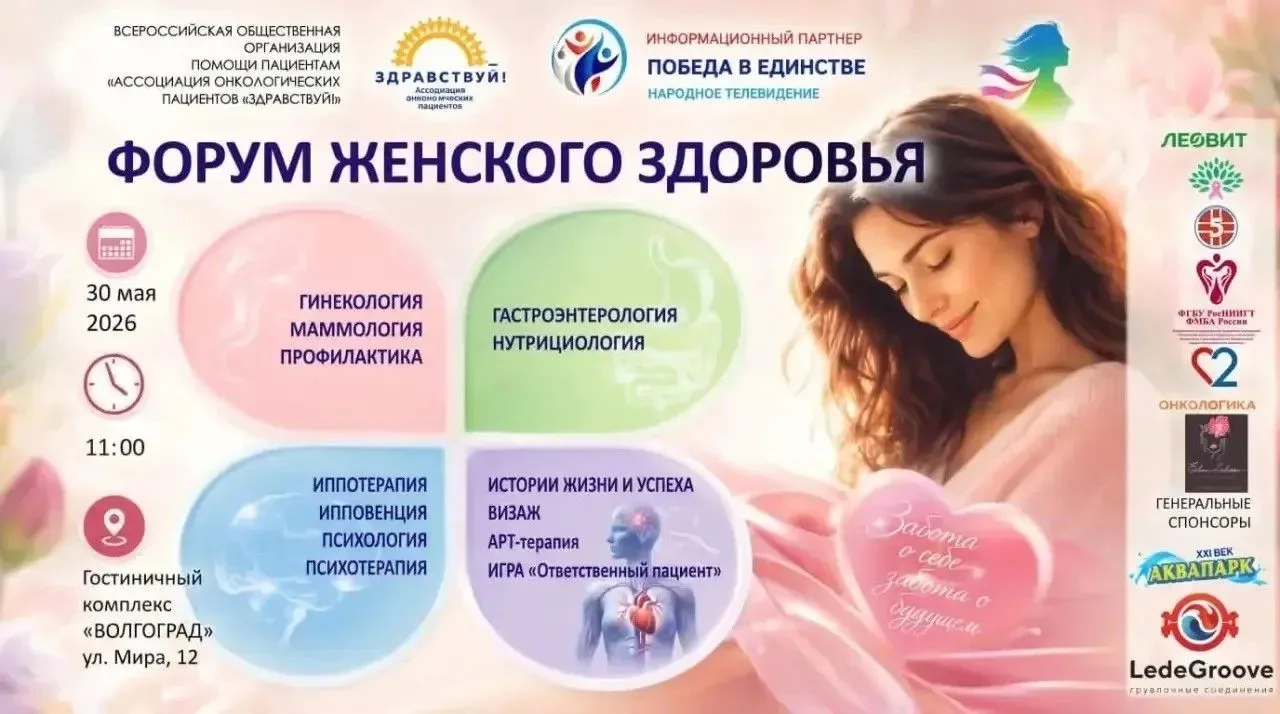 Форум женского здоровья   В Волгограде пройдёт Форум женского здоровья – уникальное событие, где вед