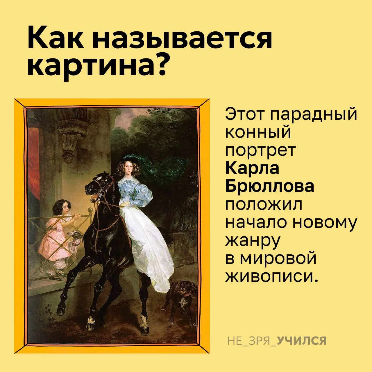 🤔  Каждый школьник знает этот необычный парадный портрет (1832).   Тут не знатные особы, а две очаро