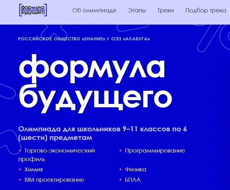 Российское общество «Знание» и образовательный центр «Алабуга Политех» приглашают на конкурс «Формул
