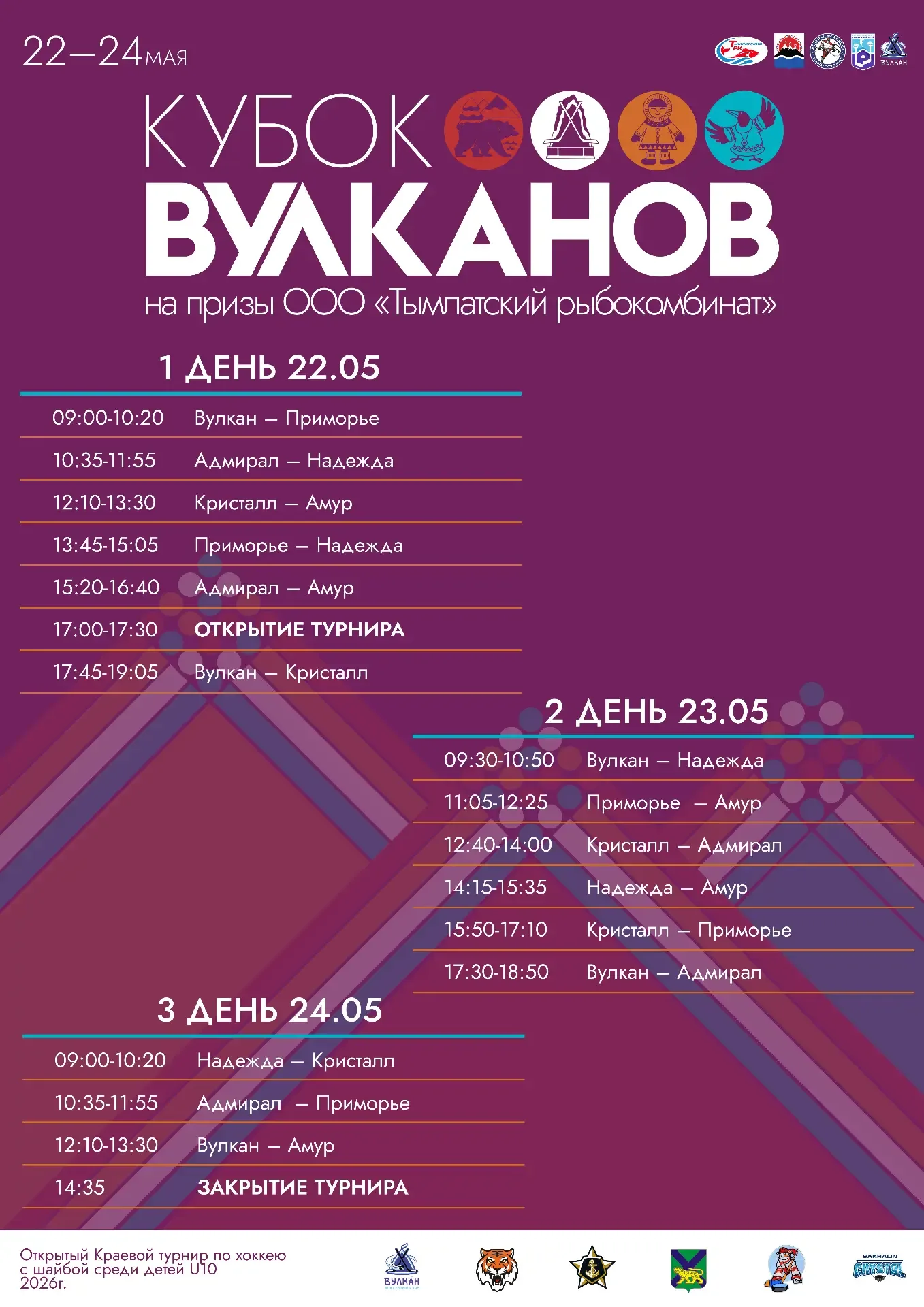 Все на хоккейные матчи турнира «Кубок вулканов»!🌋   Четвертый ежегодный турнир по хоккею среди сильн