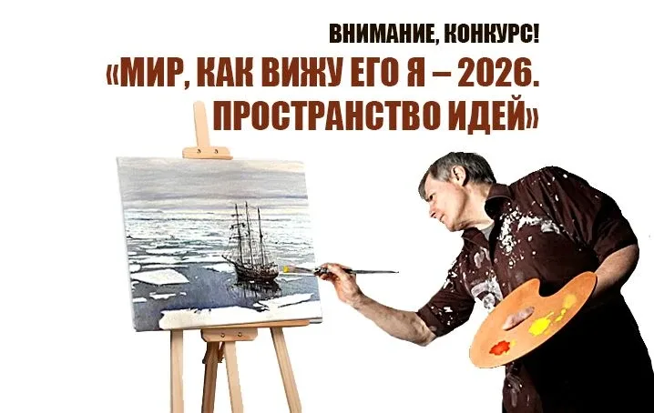 XI МЕЖДУНАРОДНЫЙ ТВОРЧЕСКИЙ ФОРУМ/КОНКУРС «МИР, КАК ВИЖУ ЕГО Я – 2026.  ПРОСТРАНСТВО ИДЕЙ» СТАРТОВАЛ
