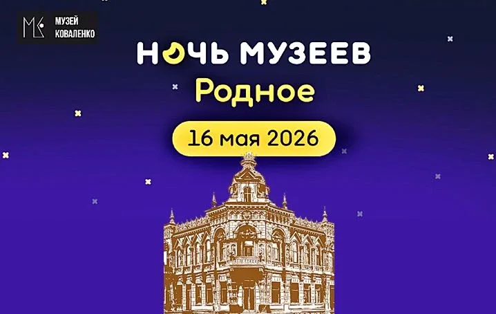 «НОЧЬ МУЗЕЕВ – 2026» В МУЗЕЕ ИМ. КОВАЛЕНКО   Краснодарский художественный музей им. Ф.А. Коваленко п