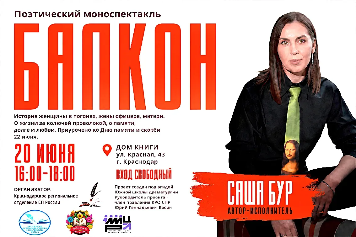 ПОЭТИЧЕСКИЙ МОНОСПЕКТАКЛЬ КО ДНЮ ПАМЯТИ И СКОРБИ   20 июня Краснодарское региональное отделение Союз