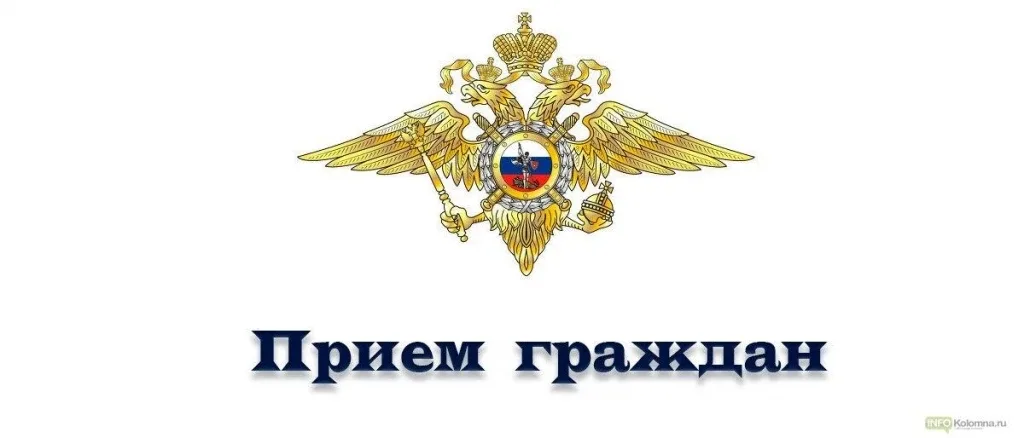 Жители Люберец могут задать вопросы на приеме представителю подмосковного Главка ⁣ 4 мая в МУ МВД Ро