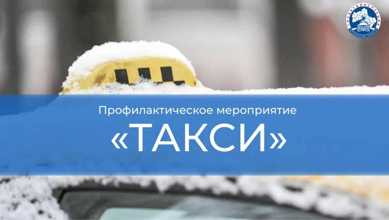 Сотрудники Госавтоинспекции проверят водителей такси Люберец на соблюдение ПДД ⁣ 🚕 В городском округ