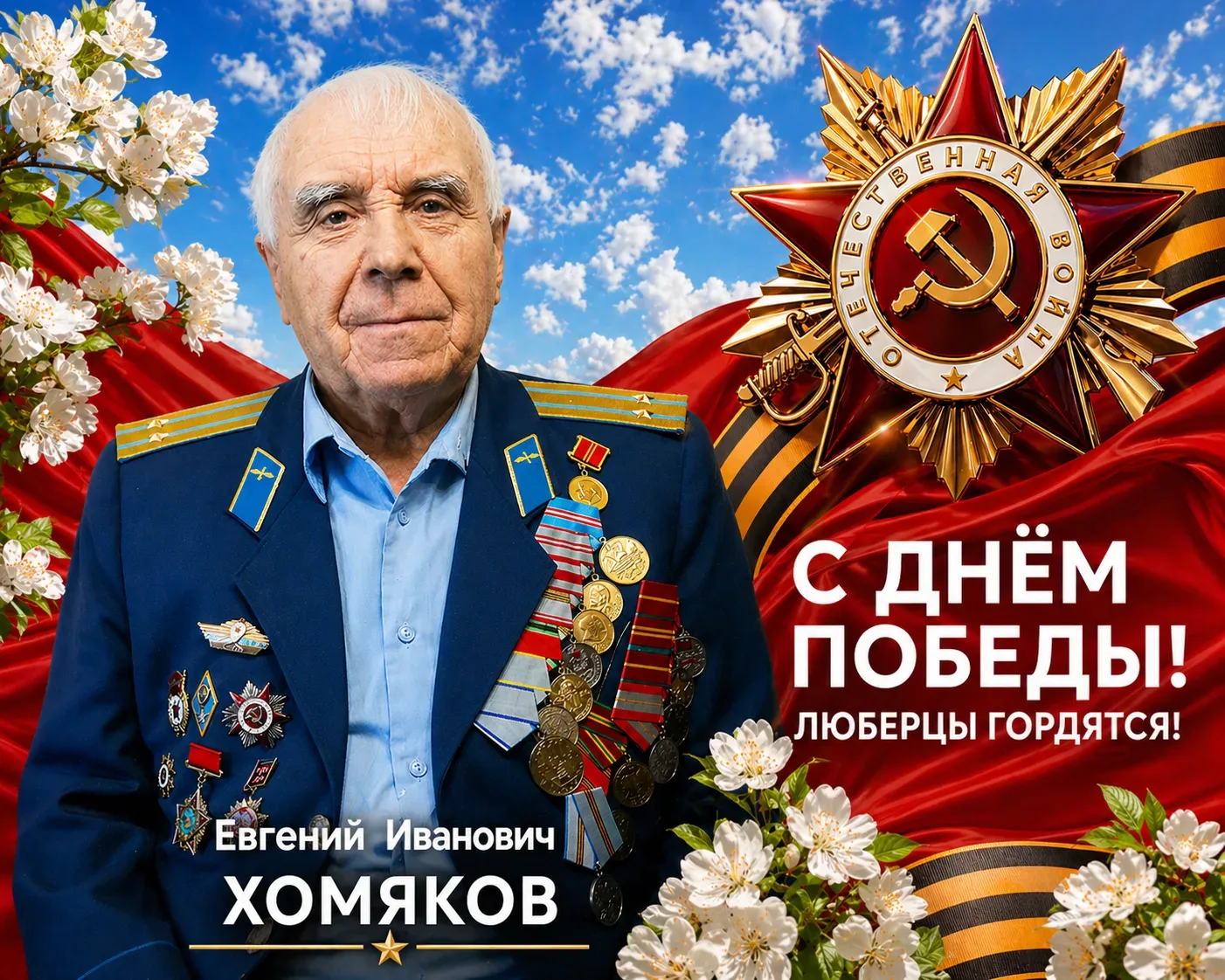 Люберцы гордятся  ⭐ Евгений Иванович Хомяков — ветеран Великой Отечественной войны, подполковник ави