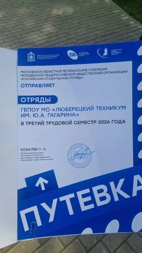 Студенты техникума Люберец получили путевки в трудовой семестр 2026 года  🎓 Студенты Люберецкого тех