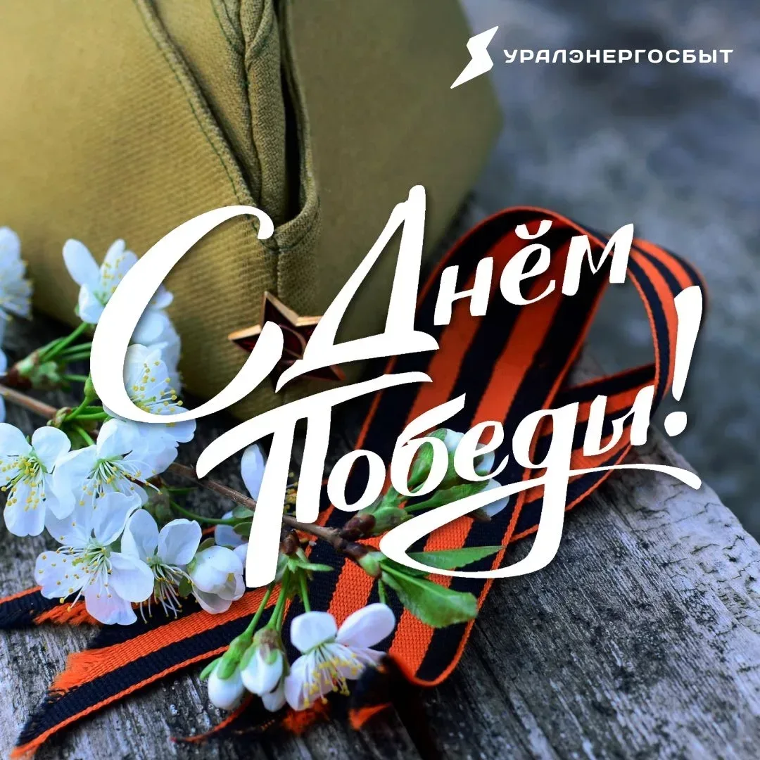 🌹 Дорогие друзья, с Днём Победы!  9 Мая - один из самых важных и трогательных праздников для каждой 