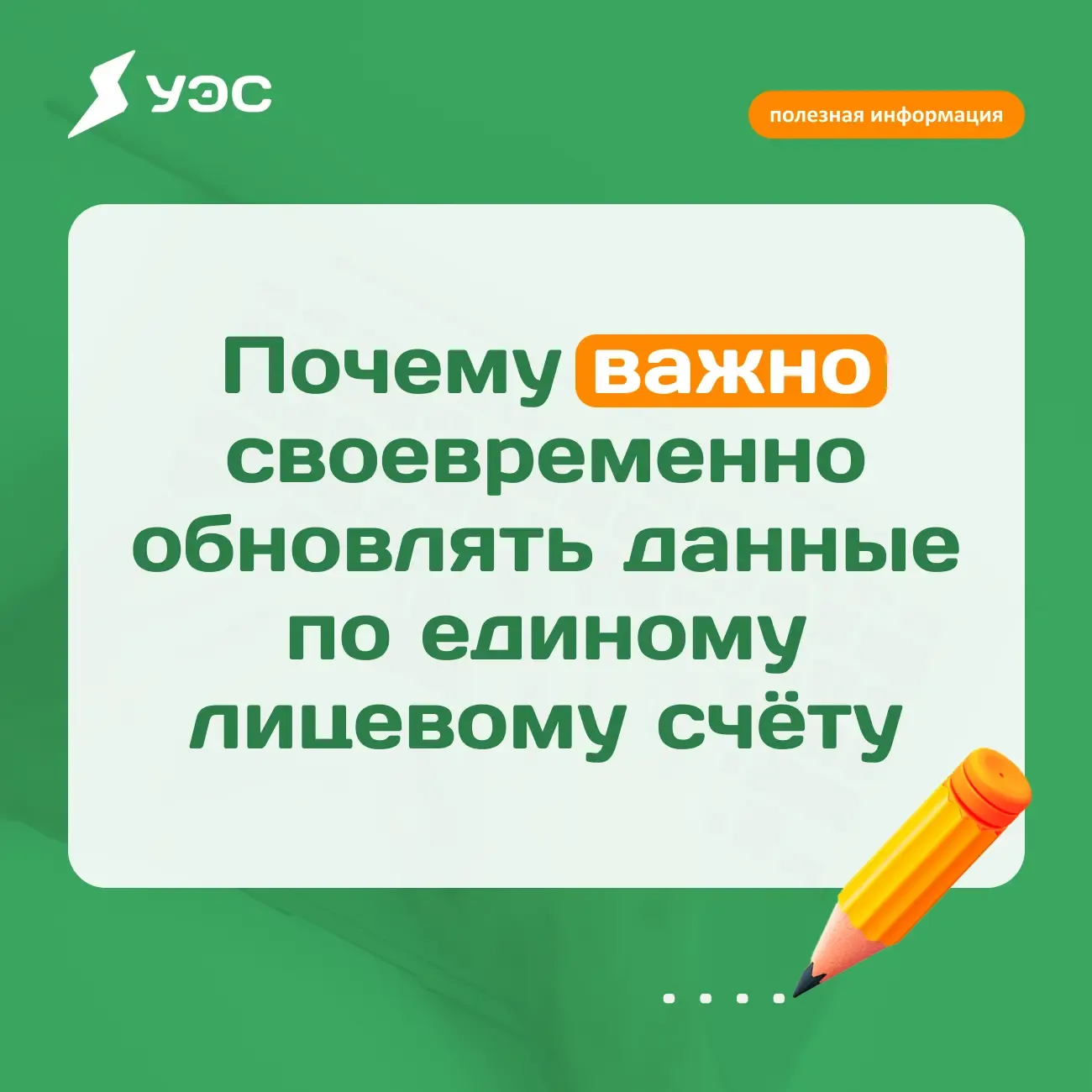 📌 Актуальные данные по лицевому счёту — это корректные начисления, своевременные квитанции и быстрый