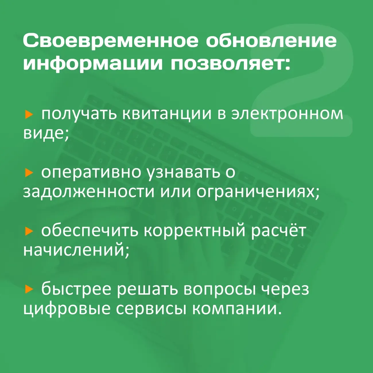 📌 Актуальные данные по лицевому счёту — это корректные начисления, своевременные квитанции и быстрый