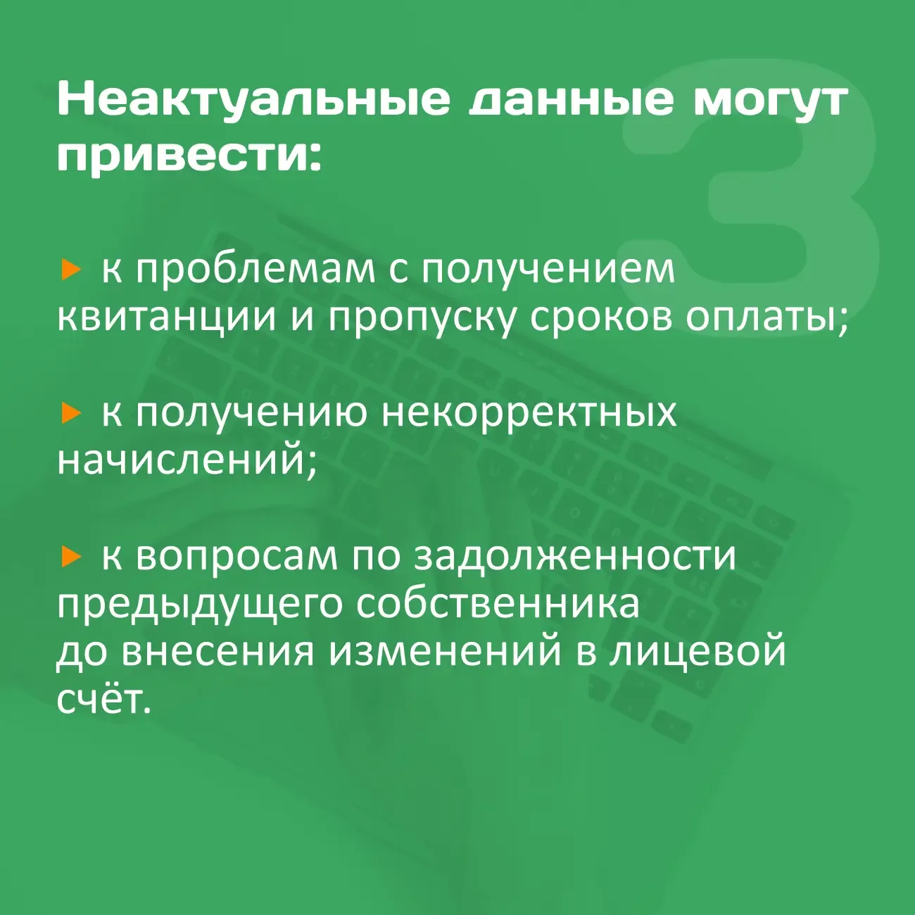 📌 Актуальные данные по лицевому счёту — это корректные начисления, своевременные квитанции и быстрый