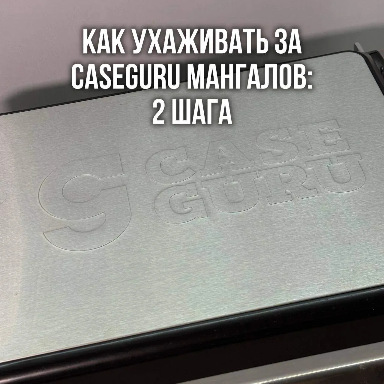 🔥 Уход за грилем — это не каторга и не часовая возня... Если в ваших руках CaseGuru Мангалов!  Приве