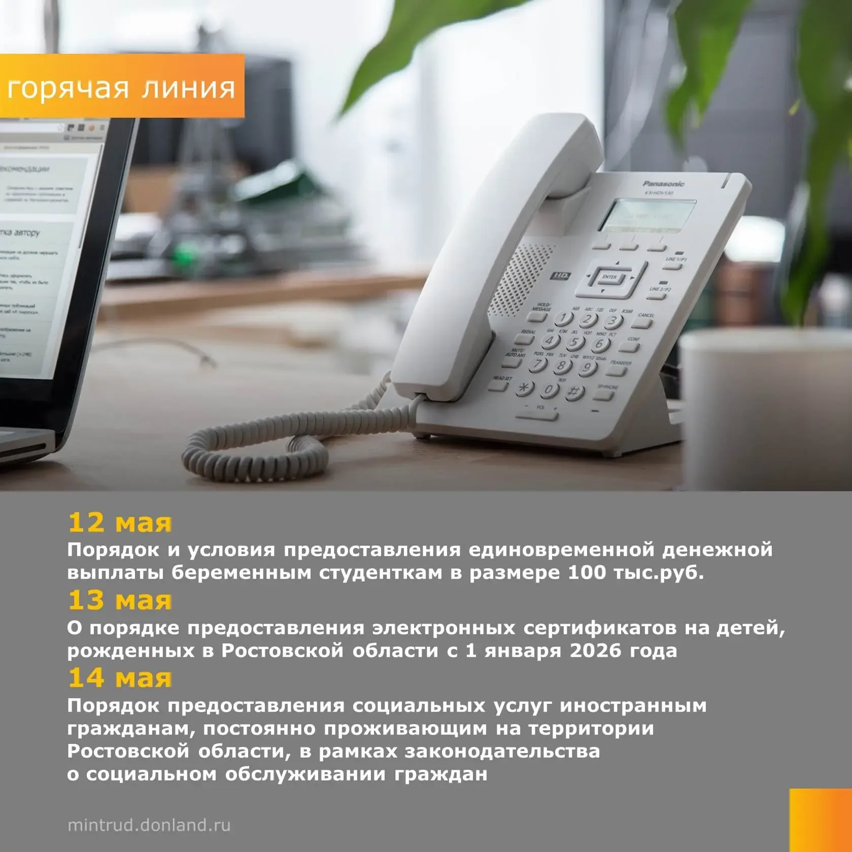 Уважаемые жители Дона!   В министерстве труда и социального развития Ростовской области  12.05.2026 