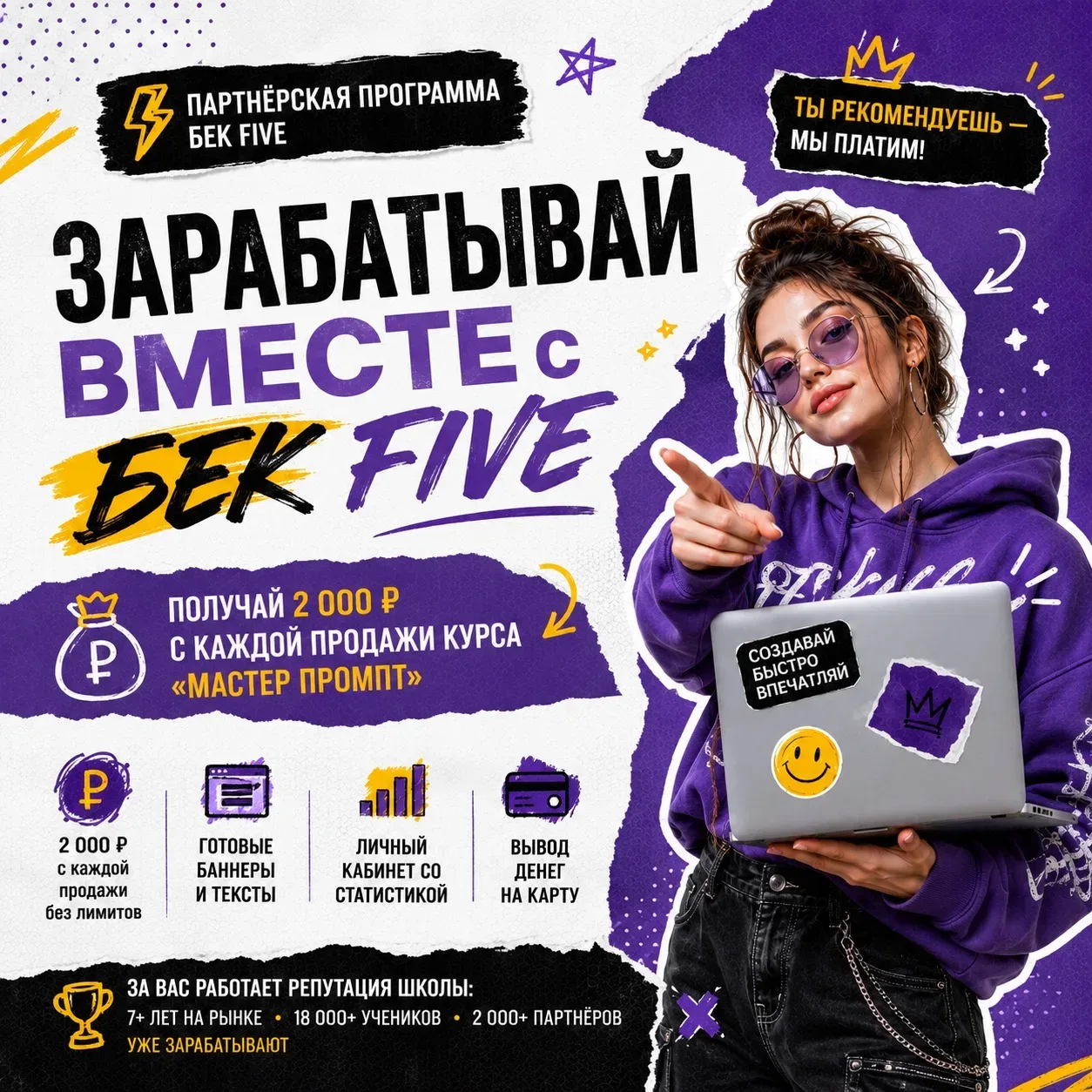 Зарабатывайте вместе с Бек Файв 💸  Вы уже учились у нас — этого достаточно, чтобы начать зарабатыват