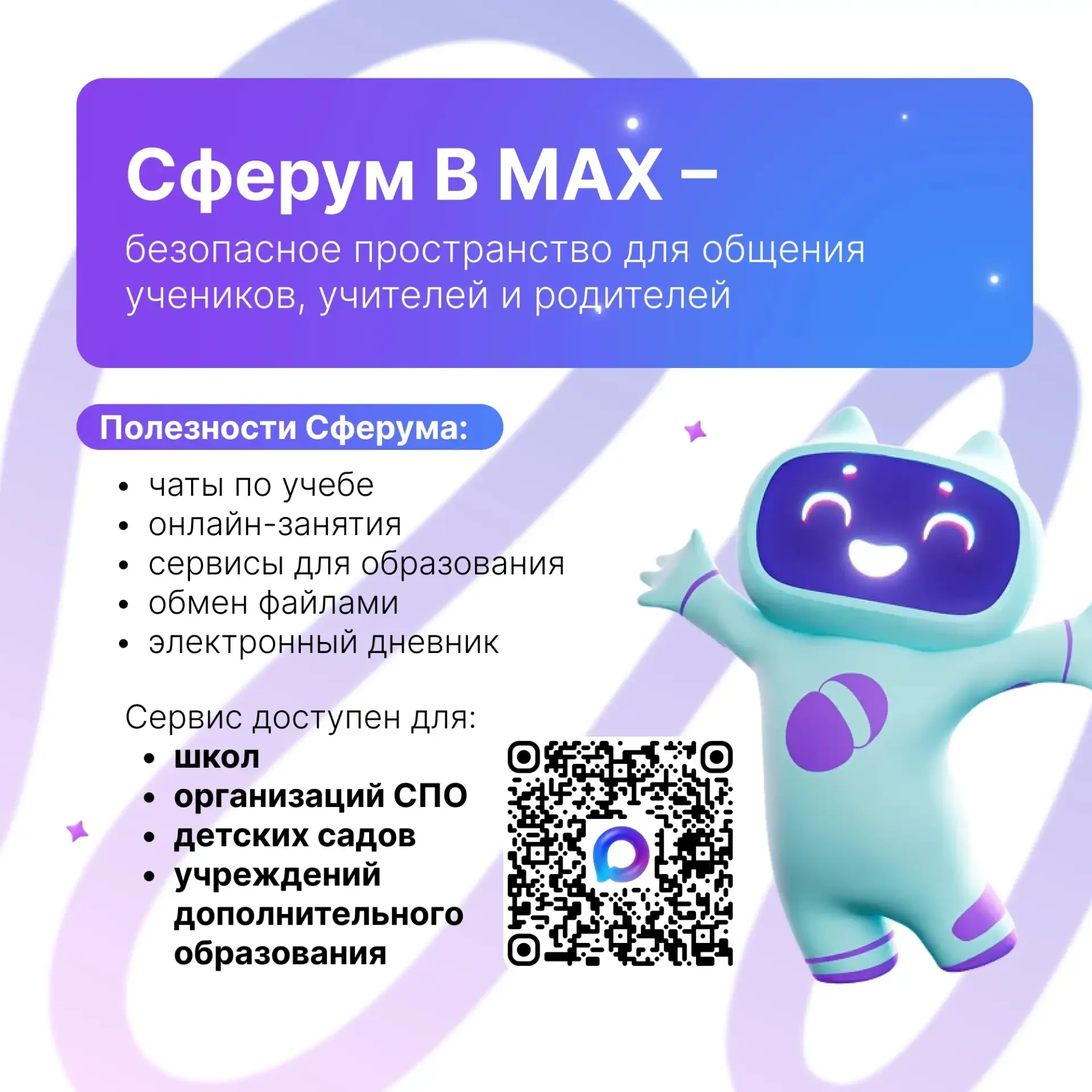 «Домашнее задание присылайте в МАКСе»    Чаты по учебе, онлайн-занятия, обмен файлами, связь с педаг