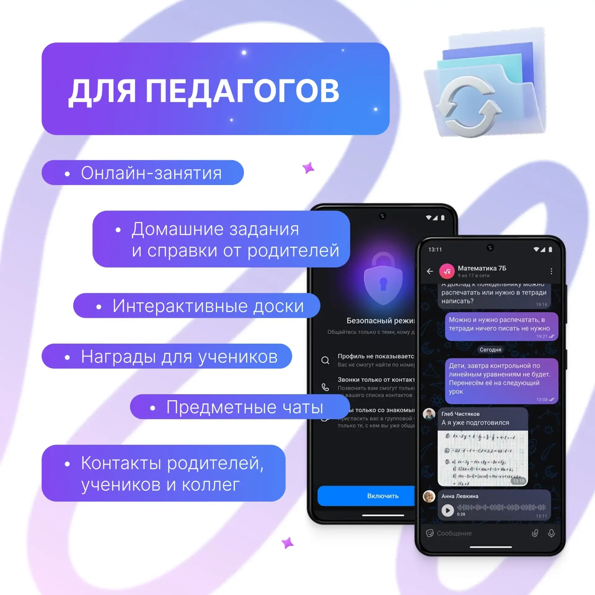 «Домашнее задание присылайте в МАКСе»    Чаты по учебе, онлайн-занятия, обмен файлами, связь с педаг