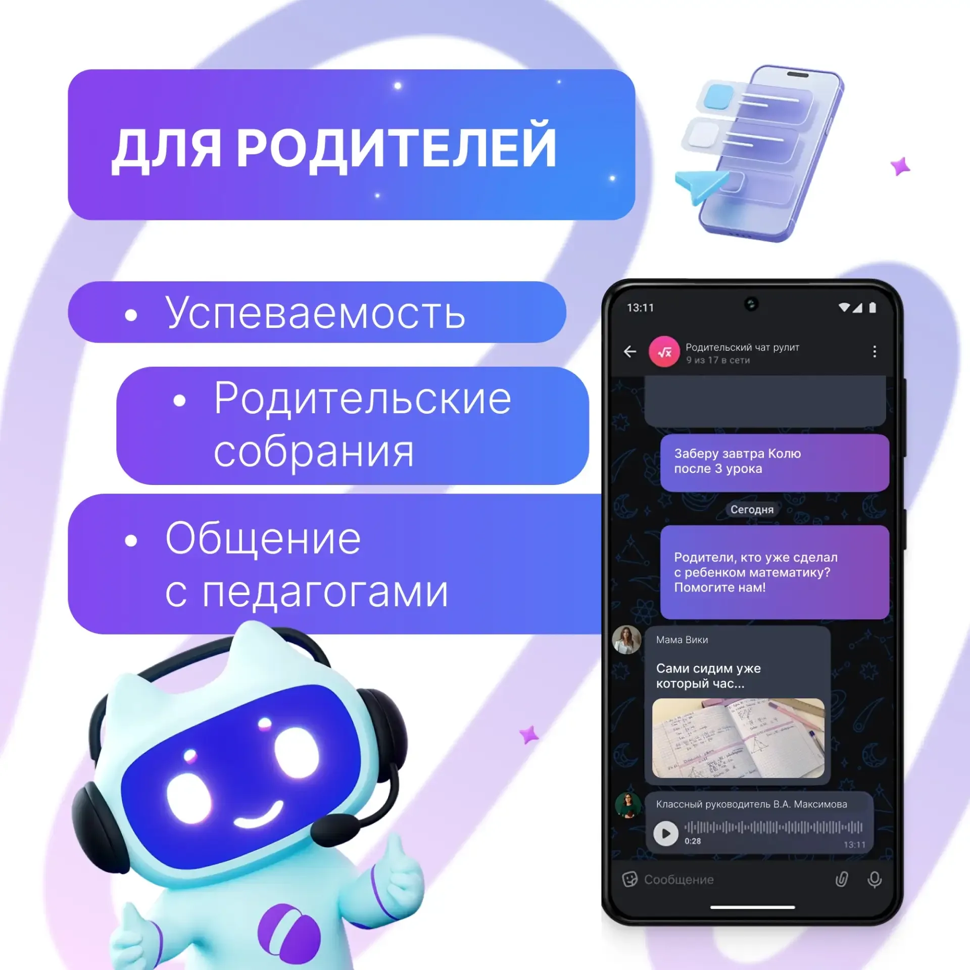 «Домашнее задание присылайте в МАКСе»    Чаты по учебе, онлайн-занятия, обмен файлами, связь с педаг