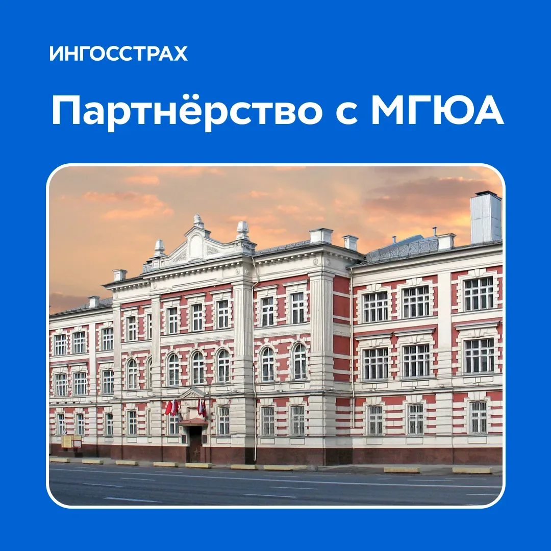 Ингосстрах и МГЮА развивают правовую экспертизу 💼  Мы заключили соглашение о сотрудничестве с Москов
