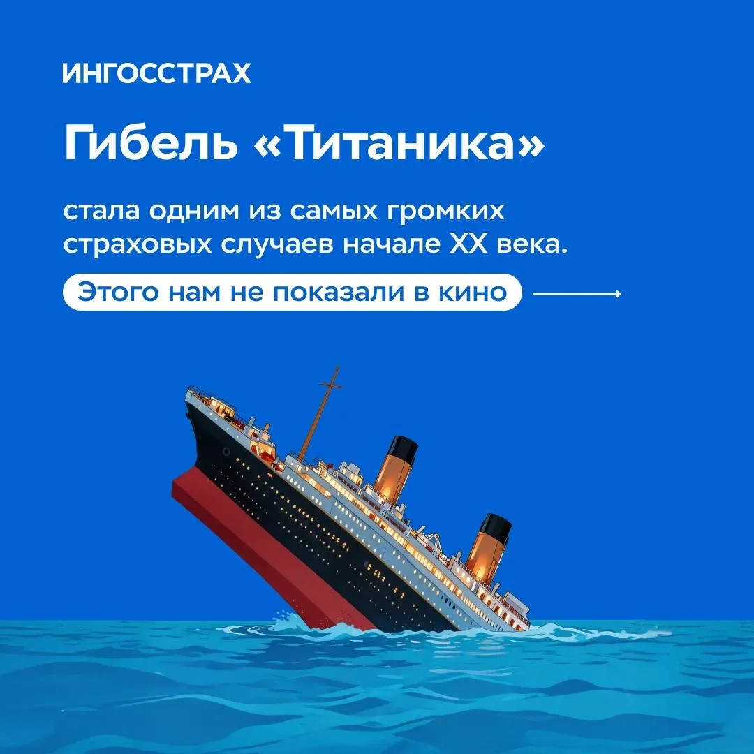 «Титаник» без романтики 🚢  После гибели парохода страховой рынок столкнулся со своим «айсбергом» — к