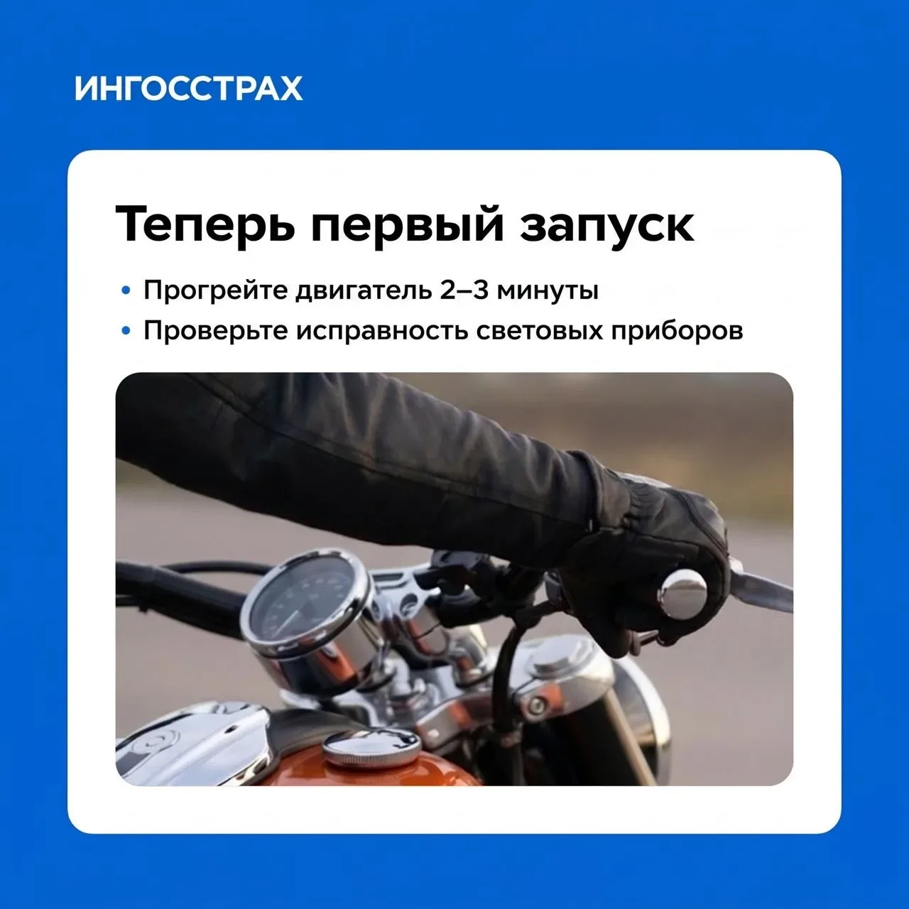 Открываем мотосезон 🔥  Знаем, рука уже тянется к газу, но перед первым запуском лучше немного притор