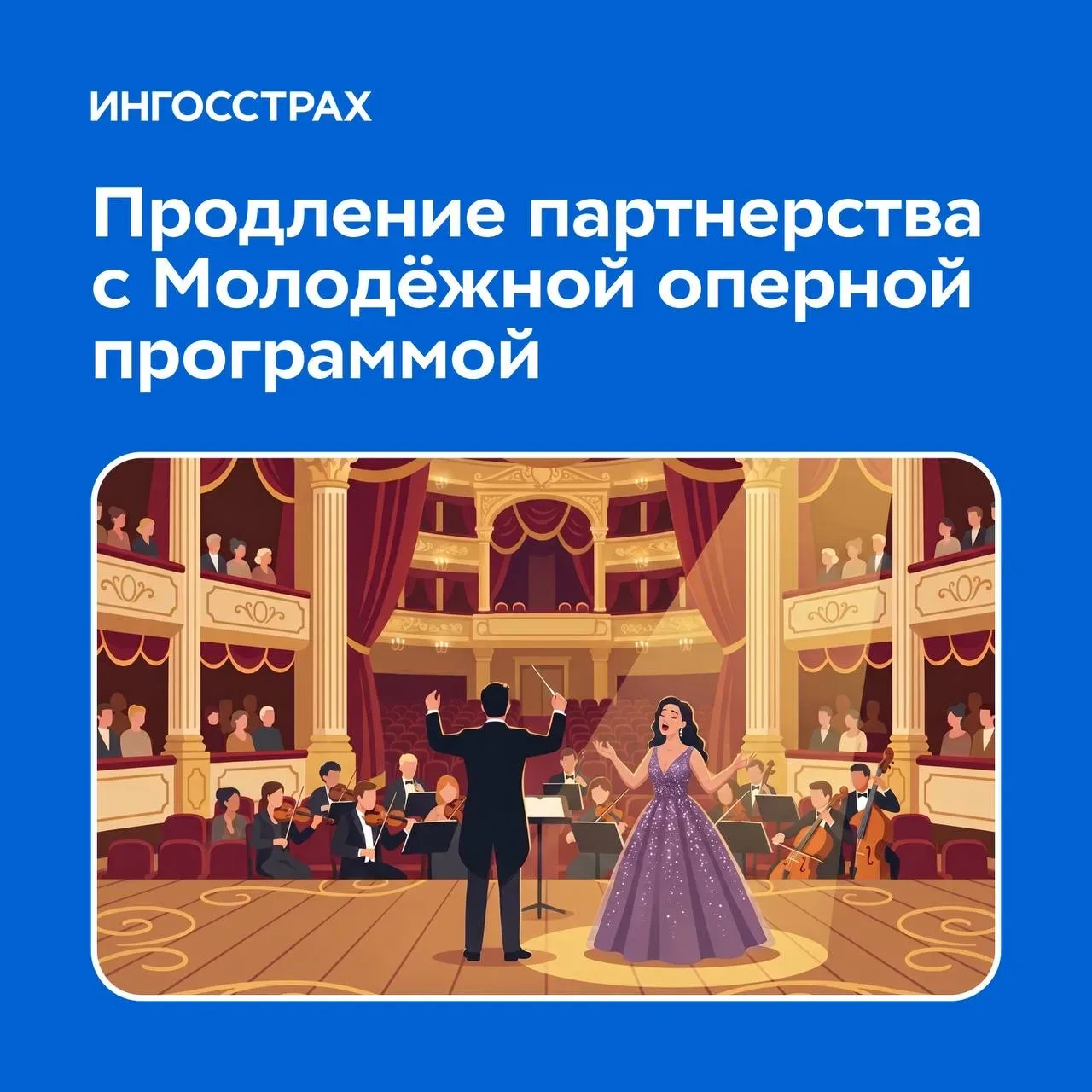 Большая опера начинается с таланта и уверенной поддержки 💙  Мы продлеваем партнёрство с Молодежной о