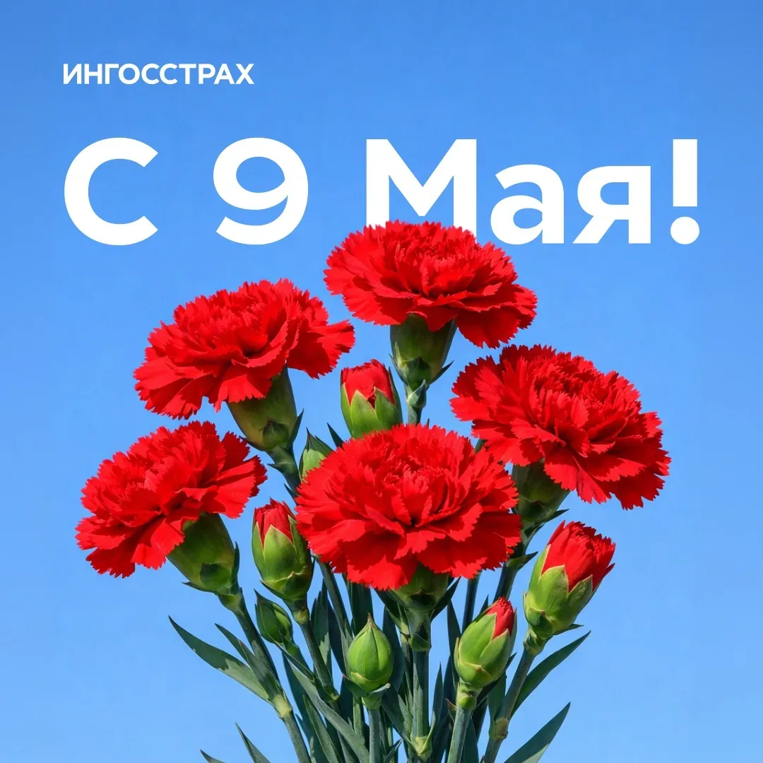 С Днём Победы!   9 Мая — символ мужества, силы духа и памяти, который объединяет поколения.  Это ден
