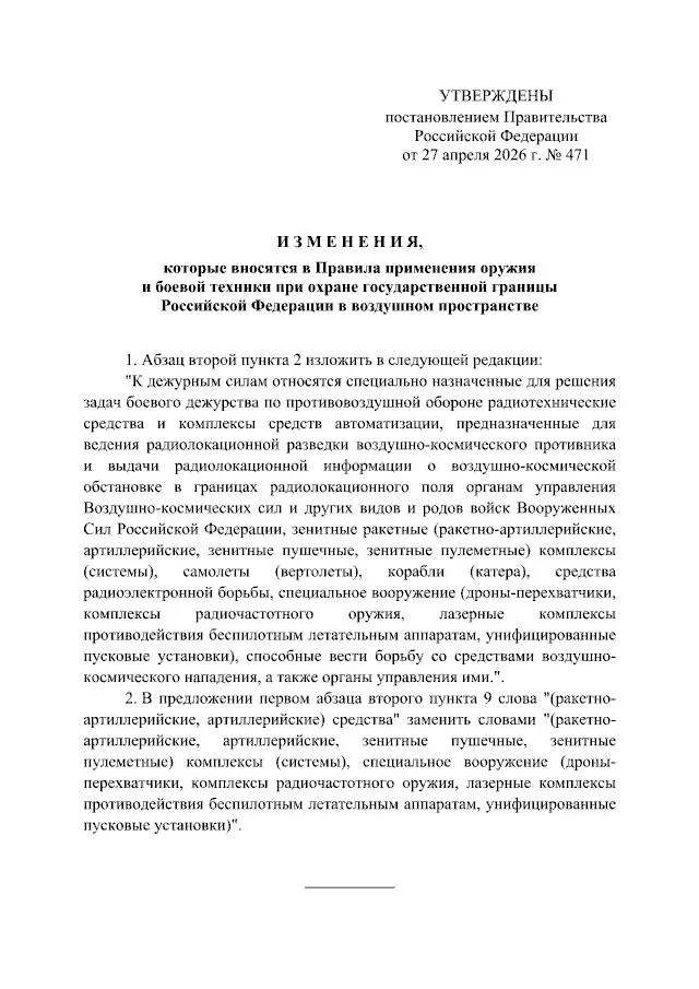 Дроны-перехватчики и лазерное оружие включили в дежурные силы по охране госграницы России в воздушно