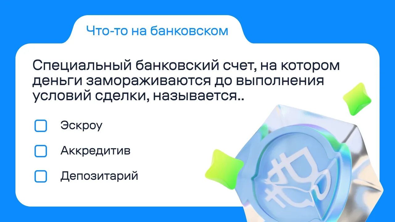 Ваши деньги заморожены, но это хорошо  Почему? Узнаем в новом выпуске рубрики «Что-то на банковском»